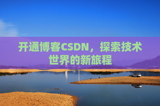 开通博客CSDN，探索技术世界的新旅程