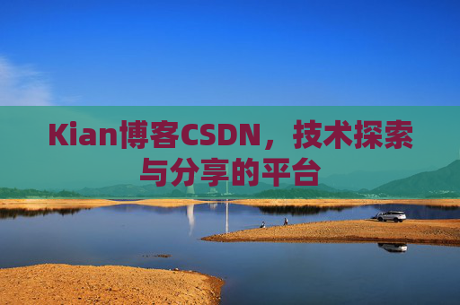 Kian博客CSDN，技术探索与分享的平台